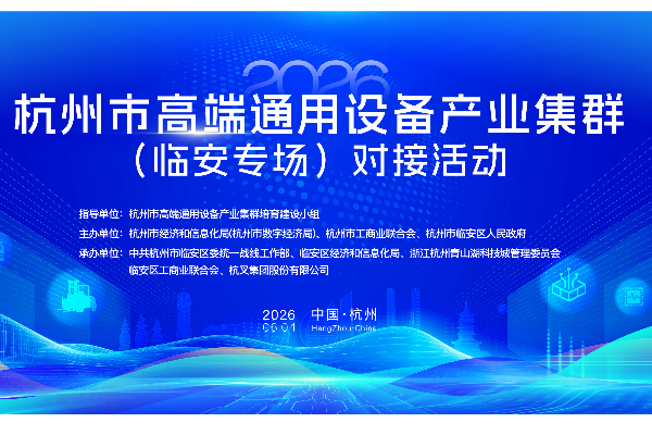 深化“鏈主”牽引 共筑產(chǎn)業(yè)新生態(tài)——杭叉集團(tuán)成功承辦杭州市智能物流裝備產(chǎn)業(yè)鏈對接活動(dòng)